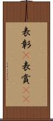 表彰(P) Scroll