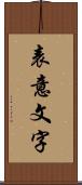 表意文字 Scroll