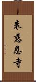 表慈恩寺 Scroll