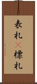 表札(P) Scroll