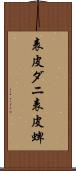 表皮ダニ Scroll