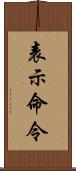 表示命令 Scroll