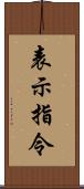 表示指令 Scroll