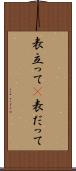 表立って(P) Scroll
