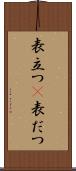 表立つ(P) Scroll