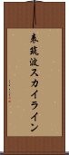 表筑波スカイライン Scroll