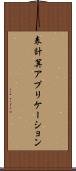 表計算アプリケーション Scroll