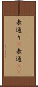 表通り(P) Scroll