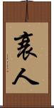 衰人 Scroll
