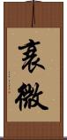 衰微 Scroll