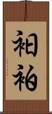 衵 Scroll