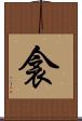 衾 Scroll