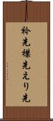 衿先 Scroll