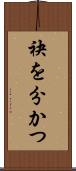 袂を分かつ Scroll