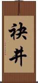 袂井 Scroll