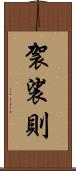 袈裟則 Scroll