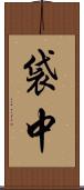 袋中 Scroll