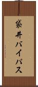 袋井バイパス Scroll