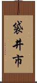 袋井市 Scroll