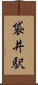 袋井駅 Scroll