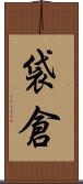 袋倉 Scroll