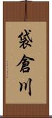 袋倉川 Scroll