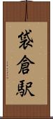 袋倉駅 Scroll