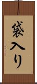 袋入り Scroll