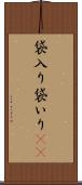 袋入り Scroll