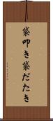 袋叩き Scroll