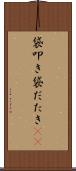 袋叩き Scroll
