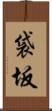 袋坂 Scroll