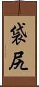 袋尻 Scroll