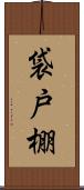 袋戸棚 Scroll