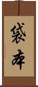 袋本 Scroll