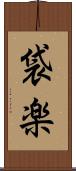 袋楽 Scroll