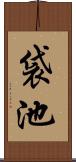 袋池 Scroll
