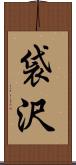 袋沢 Scroll