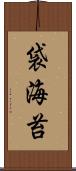 袋海苔 Scroll