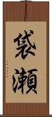 袋瀬 Scroll