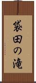 袋田の滝 Scroll