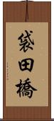 袋田橋 Scroll