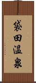 袋田温泉 Scroll