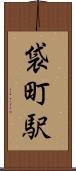 袋町駅 Scroll