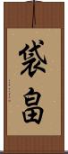 袋畠 Scroll