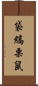 袋縞栗鼠 Scroll