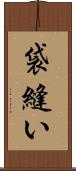 袋縫い Scroll