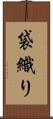 袋織り Scroll