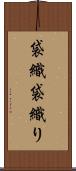 袋織 Scroll