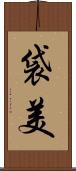 袋美 Scroll